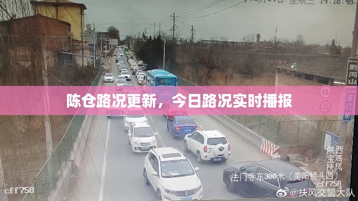 陈仓路况更新，今日路况实时播报