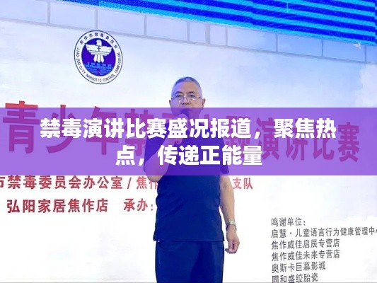 禁毒演讲比赛盛况报道，聚焦热点，传递正能量