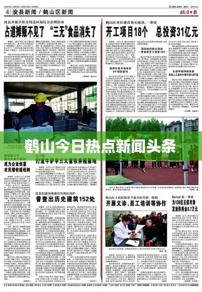鹤山今日热点新闻头条