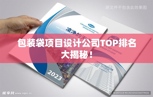包装袋项目设计公司TOP排名大揭秘！