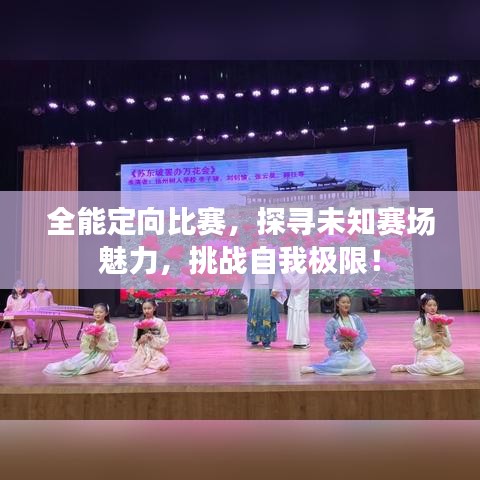 全能定向比赛，探寻未知赛场魅力，挑战自我极限！
