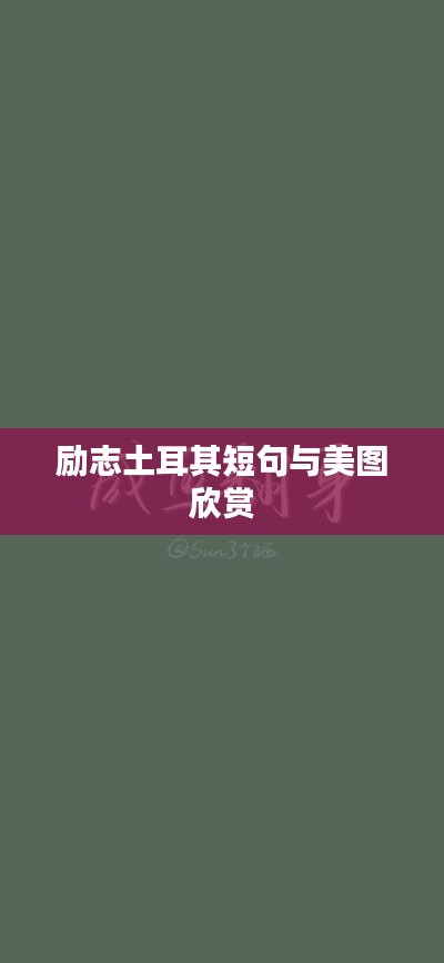 励志土耳其短句与美图欣赏