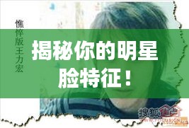 揭秘你的明星脸特征！
