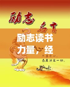 励志读书力量，经典语录与推荐，激发你的无限潜能