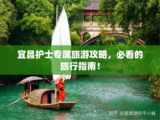 宜昌护士专属旅游攻略，必看的旅行指南！