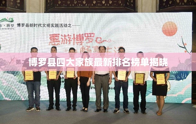 博罗县四大家族最新排名榜单揭晓