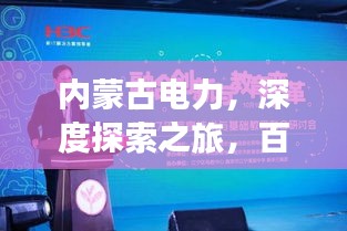 内蒙古电力，深度探索之旅，百度引领前沿科技体验