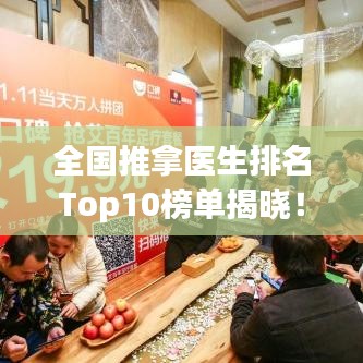 全国推拿医生排名Top10榜单揭晓！