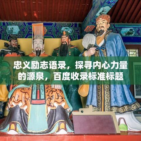 忠义励志语录，探寻内心力量的源泉，百度收录标准标题