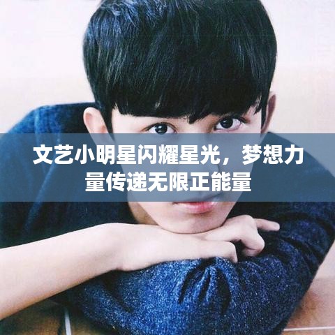 文艺小明星闪耀星光，梦想力量传递无限正能量