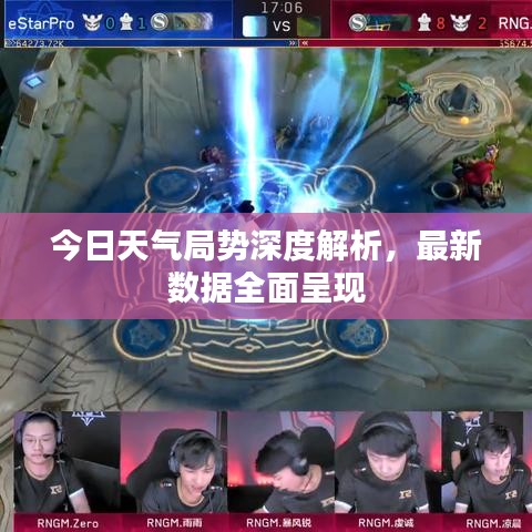 今日天气局势深度解析，最新数据全面呈现