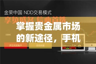 掌握贵金属市场的新途径，手机行情软件便捷操作实时更新