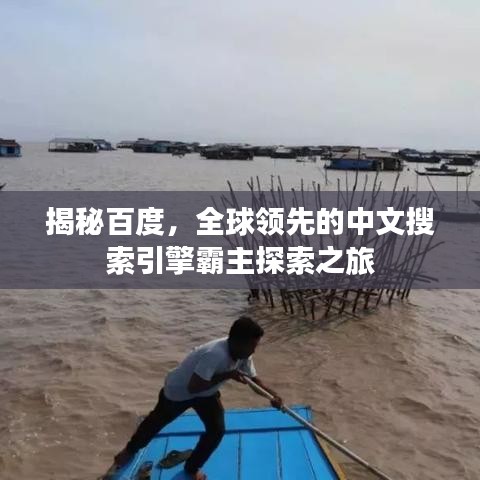 揭秘百度，全球领先的中文搜索引擎霸主探索之旅