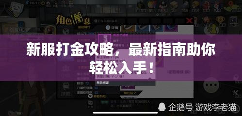 新服打金攻略，最新指南助你轻松入手！