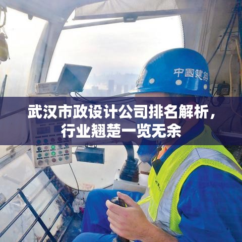 武汉市政设计公司排名解析，行业翘楚一览无余