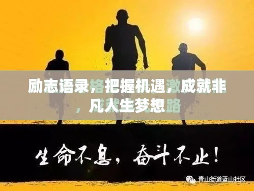 励志语录，把握机遇，成就非凡人生梦想