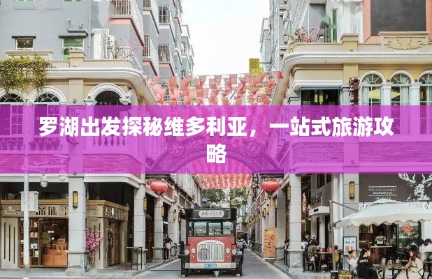 罗湖出发探秘维多利亚，一站式旅游攻略