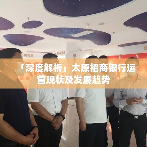「深度解析」太原招商银行运营现状及发展趋势