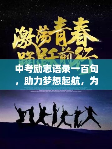 中考励志语录一百句，助力梦想起航，为你的奋斗之路加油打气！