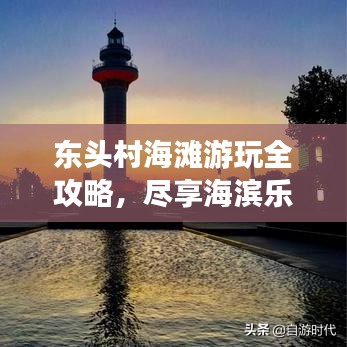 东头村海滩游玩全攻略，尽享海滨乐趣