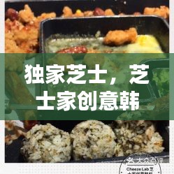 独家芝士，芝士家创意韩料 