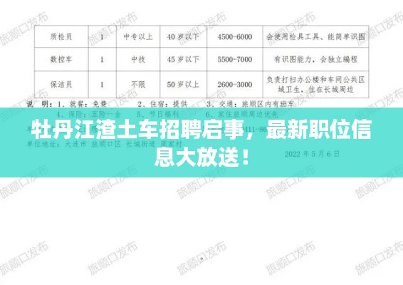 牡丹江渣土车招聘启事，最新职位信息大放送！