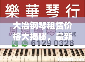 大冶钢琴租赁价格大揭秘，最新查询，优惠多多！