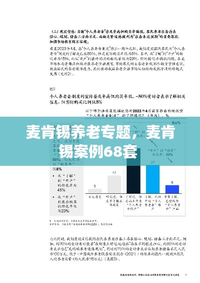 麦肯锡养老专题，麦肯锡案例68套 