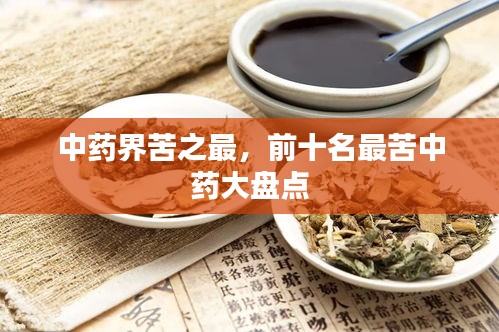 中药界苦之最，前十名最苦中药大盘点