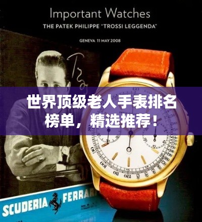 世界顶级老人手表排名榜单，精选推荐！