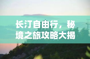 长汀自由行，秘境之旅攻略大揭秘！