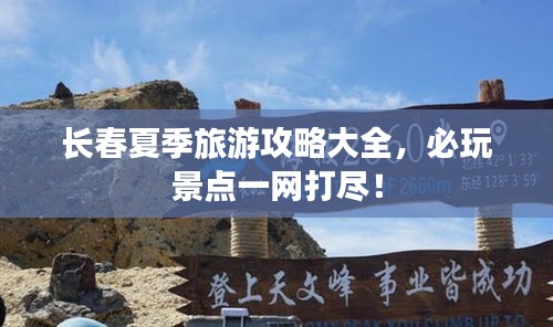 长春夏季旅游攻略大全，必玩景点一网打尽！