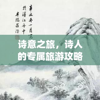 诗意之旅，诗人的专属旅游攻略