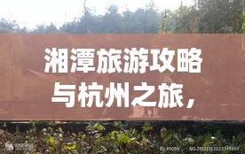 湘潭旅游攻略与杭州之旅，必去景点与体验