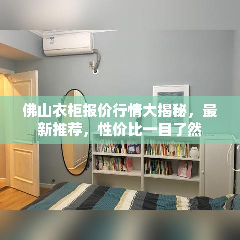 佛山衣柜报价行情大揭秘，最新推荐，性价比一目了然
