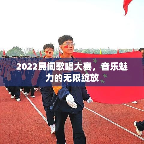 2022民间歌唱大赛，音乐魅力的无限绽放
