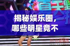 揭秘娱乐圈，哪些明星竟不会跳舞？舞蹈小白名单大公开！