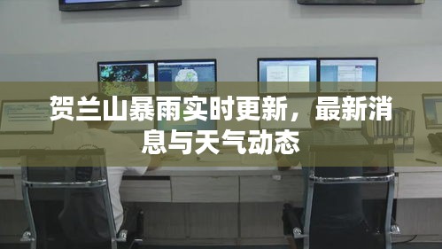贺兰山暴雨实时更新，最新消息与天气动态