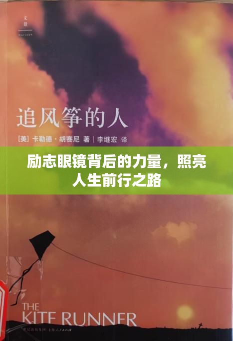 励志眼镜背后的力量，照亮人生前行之路
