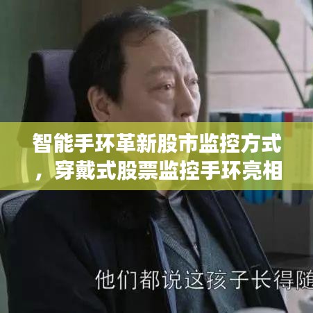 智能手环革新股市监控方式，穿戴式股票监控手环亮相！
