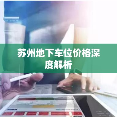 苏州地下车位价格深度解析