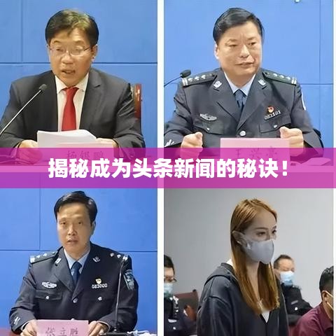 揭秘成为头条新闻的秘诀！