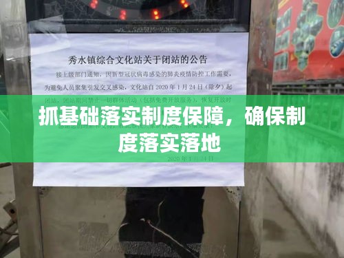 抓基础落实制度保障，确保制度落实落地 