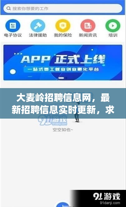 大麦岭招聘信息网，最新招聘信息实时更新，求职招聘一站式平台