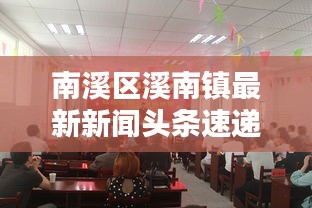 南溪区溪南镇最新新闻头条速递