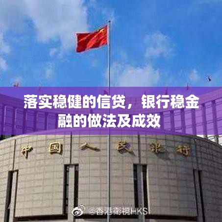 落实稳健的信贷，银行稳金融的做法及成效 