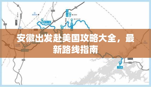 安徽出发赴美国攻略大全，最新路线指南