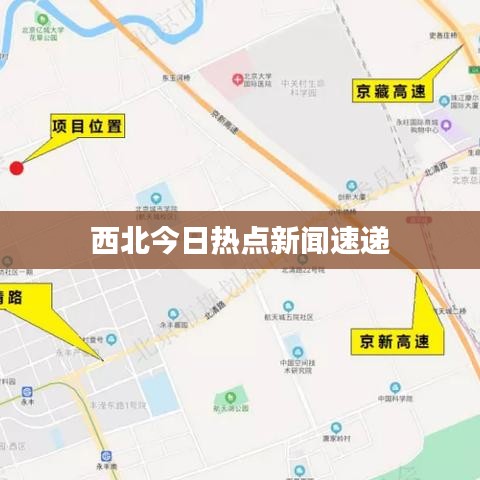 西北今日热点新闻速递