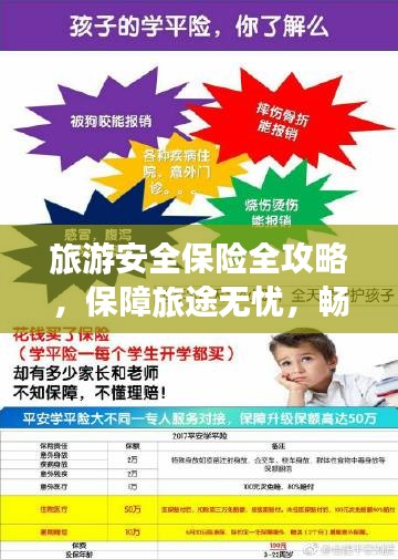 旅游安全保险全攻略，保障旅途无忧，畅游无忧指南