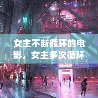女主不断循环的电影，女主多次循环重生的小说 